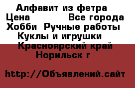 Алфавит из фетра › Цена ­ 1 100 - Все города Хобби. Ручные работы » Куклы и игрушки   . Красноярский край,Норильск г.